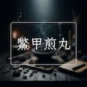 鱉甲煎丸