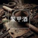 鱉甲酒
