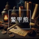 鱉甲煎