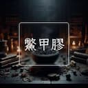 鱉甲膠