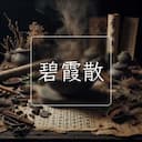 碧霞散
