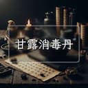 甘露消毒丹