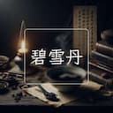 碧雪丹