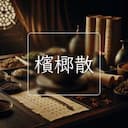 檳榔散