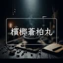 檳榔蒼柏丸