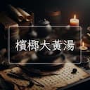 檳榔大黃湯