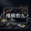 檳榔煎丸
