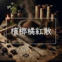 檳榔橘紅散