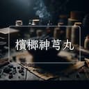 檳榔神芎丸