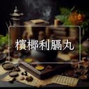 檳榔利膈丸