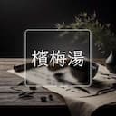 檳梅湯