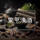 鱉甲漬酒