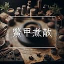 鱉甲煮散