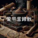 鱉甲當歸散