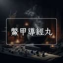 鱉甲導經丸