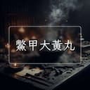 鱉甲大黃丸