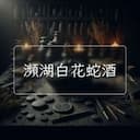 瀕湖白花蛇酒