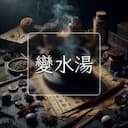 變水湯