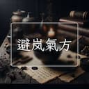 避岚氣方