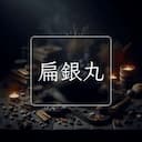 扁銀丸