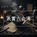 表實六合湯