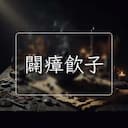 闢瘴飲子