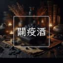 闢疫酒