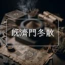 既濟門冬散