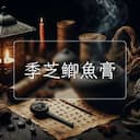 季芝鲫魚膏