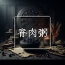 脊肉粥