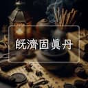 既濟固真丹