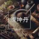 濟坤丹