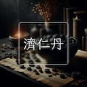 濟仁丹