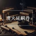 濟火延嗣丹