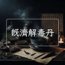 既濟解毒丹