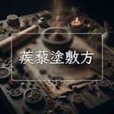 蒺藜塗敷方