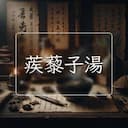 蒺藜子湯