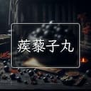 蒺藜子丸
