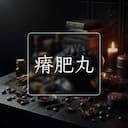 瘠肥丸