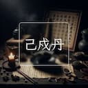 己戍丹