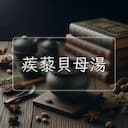 蒺藜貝母湯