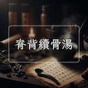 脊背續骨湯