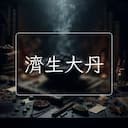 濟生大丹