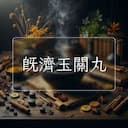 既濟玉關丸
