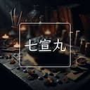 七宣丸