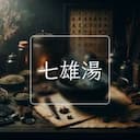 七雄湯