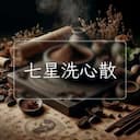 七星洗心散