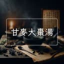 甘麥大棗湯