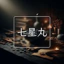七星丸