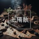 七陽散